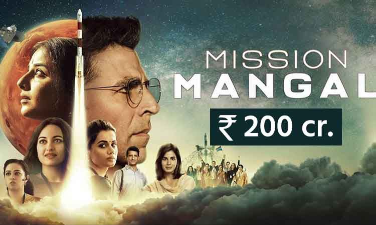 अक्षय कुमार की फिल्म पहली बार 200 करोड़ क्लब में शामिल, मिशन मंगल ने तोड़ा सलमान का रिकॉर्ड